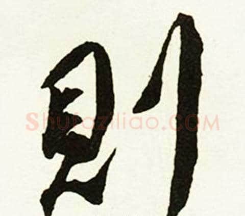 則字赵孟頫毛笔行书书法写法,摘自跋唐玄宗鹡鸰颂卷