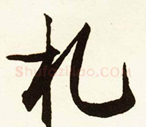 札字赵孟頫毛笔行书书法写法,摘自跋唐玄宗鹡鸰颂卷