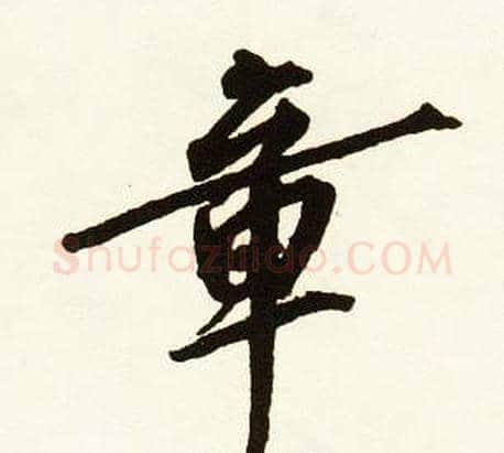 章字赵孟頫毛笔行书书法写法,摘自跋唐玄宗鹡鸰颂卷