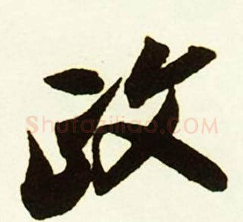 政字赵孟頫毛笔行书书法写法,摘自跋唐玄宗鹡鸰颂卷