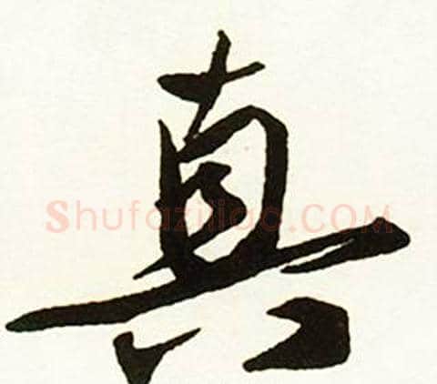 真字赵孟頫毛笔行书书法写法,摘自跋唐玄宗鹡鸰颂卷