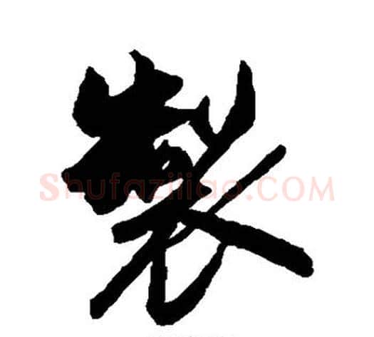 制字赵孟頫毛笔行书书法写法,摘自赵孟頫毛笔行书书法作品