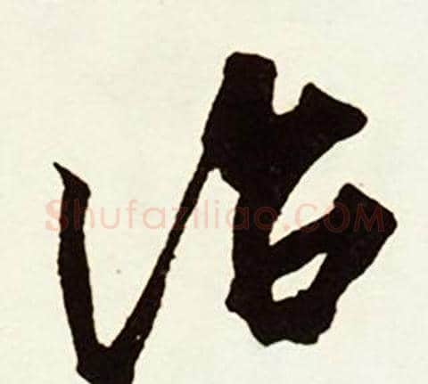 治字赵孟頫毛笔行书书法写法,摘自跋唐玄宗鹡鸰颂卷
