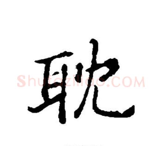 耽字赵构毛笔行书书法写法,摘自赵构毛笔行书书法作品
