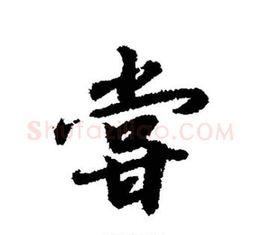 当字赵构毛笔行书书法写法,摘自赵构毛笔行书书法作品