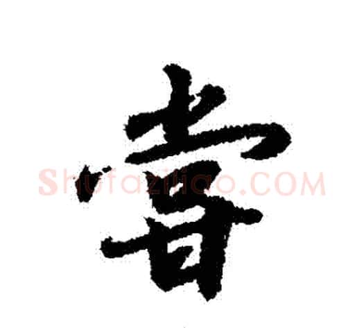 當字赵构毛笔行书书法写法,摘自赵构毛笔行书书法作品