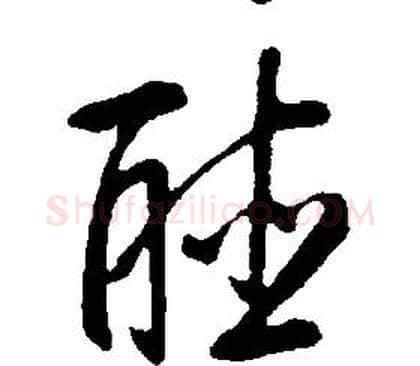聽字康熙毛笔行书书法写法,摘自千字文