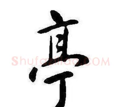 亭字康熙毛笔行书书法写法,摘自千字文