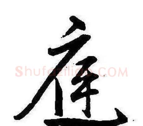 庭字康熙毛笔行书书法写法,摘自千字文