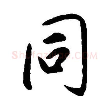 同字康熙毛笔行书书法写法,摘自千字文