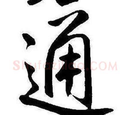 通字康熙毛笔行书书法写法,摘自千字文