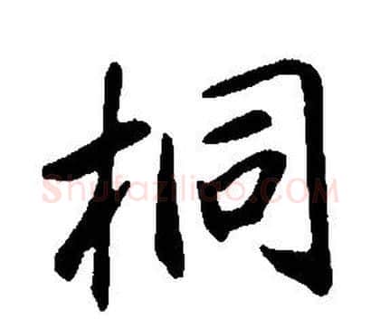 桐字康熙毛笔行书书法写法,摘自千字文