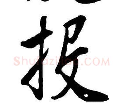 投字康熙毛笔行书书法写法,摘自千字文