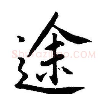 途字康熙毛笔行书书法写法,摘自千字文