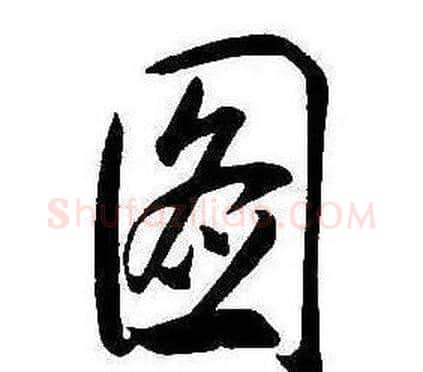 圖字康熙毛笔行书书法写法,摘自千字文