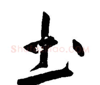 圡字康熙毛笔行书书法写法,摘自千字文
