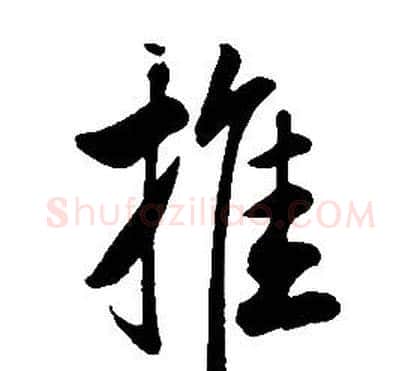 推字康熙毛笔行书书法写法,摘自千字文