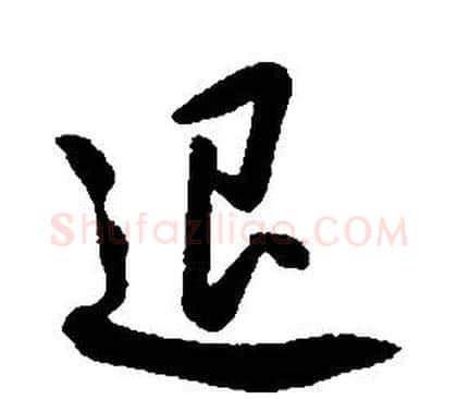 退字康熙毛笔行书书法写法,摘自千字文