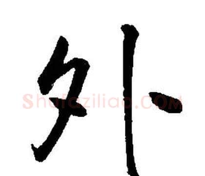 外字康熙毛笔行书书法写法,摘自千字文
