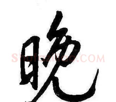 晚字康熙毛笔行书书法写法,摘自千字文