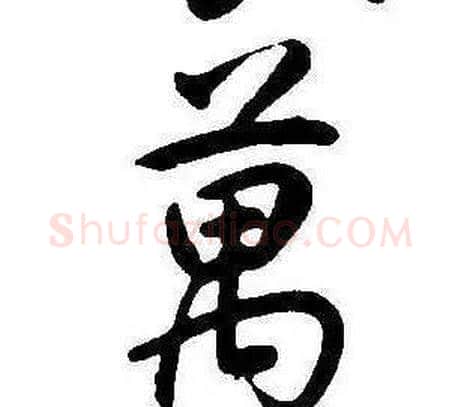 萬字康熙毛笔行书书法写法,摘自千字文