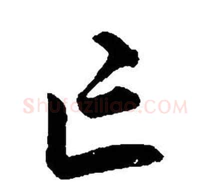 亡字康熙毛笔行书书法写法,摘自千字文