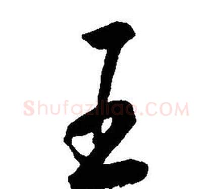 王字康熙毛笔行书书法写法,摘自千字文