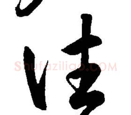 往字康熙毛笔行书书法写法,摘自千字文