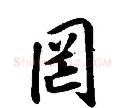 罔字康熙毛笔行书书法写法,摘自千字文
