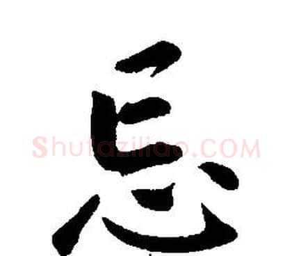 忘字康熙毛笔行书书法写法,摘自千字文