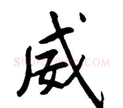 威字康熙毛笔行书书法写法,摘自千字文