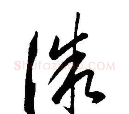 微字康熙毛笔行书书法写法,摘自千字文
