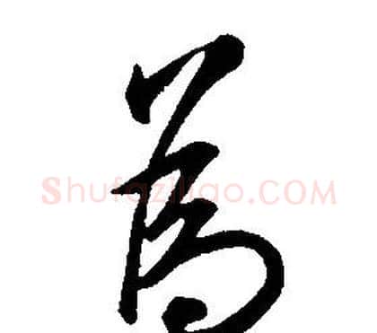為字康熙毛笔行书书法写法,摘自千字文