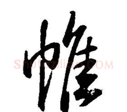 帷字康熙毛笔行书书法写法,摘自千字文