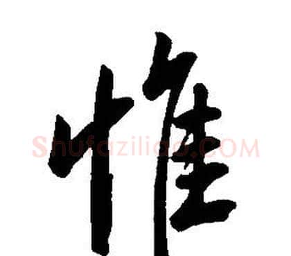 惟字康熙毛笔行书书法写法,摘自千字文