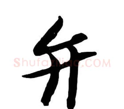 弁字朱耷毛笔行书书法写法,摘自千字文