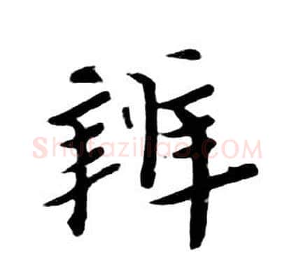 辨字朱耷毛笔行书书法写法,摘自千字文