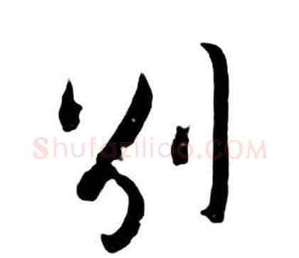 别字朱耷毛笔行书书法写法,摘自千字文