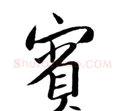 賓字朱耷毛笔行书书法写法,摘自千字文