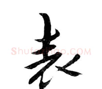 表字朱耷毛笔行书书法写法,摘自千字文