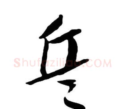 兵字朱耷毛笔行书书法写法,摘自千字文