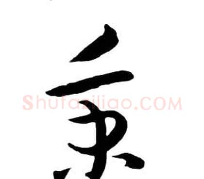 秉字朱耷毛笔行书书法写法,摘自千字文