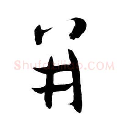 並字朱耷毛笔行书书法写法,摘自千字文