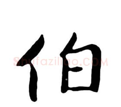 伯字朱耷毛笔行书书法写法,摘自千字文