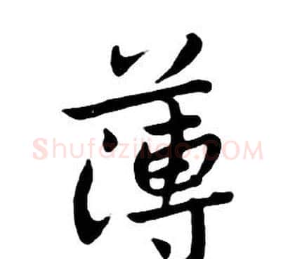 薄字朱耷毛笔行书书法写法,摘自千字文