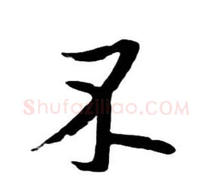 不字朱耷毛笔行书书法写法,摘自千字文
