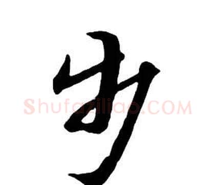 步字朱耷毛笔行书书法写法,摘自千字文