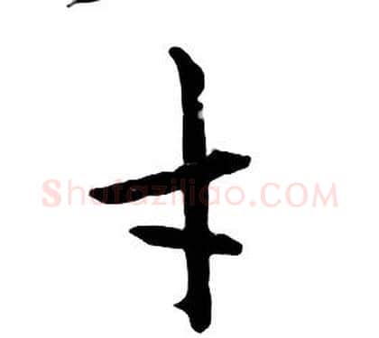 才字朱耷毛笔行书书法写法,摘自千字文