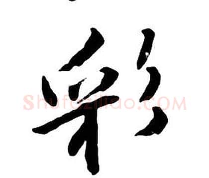 彩字朱耷毛笔行书书法写法,摘自千字文