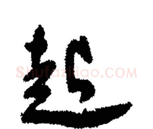 起字王宠毛笔行书书法写法,摘自王宠毛笔行书书法作品